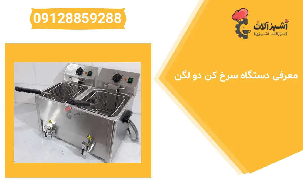 Introduction of double pelvic fryer