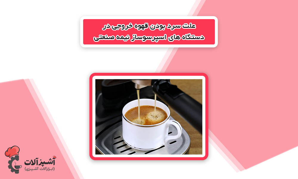 the reason for the cold coffee output in semi commercial espresso machines